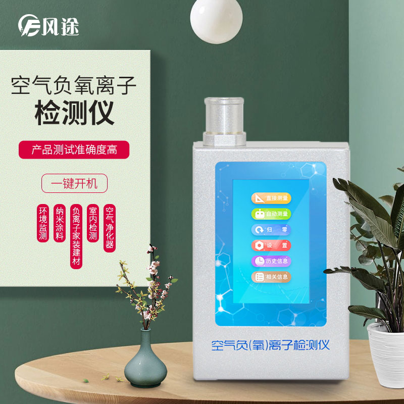負(fù)氧離子檢測(cè)儀，家庭環(huán)境質(zhì)量檢測(cè)儀器！