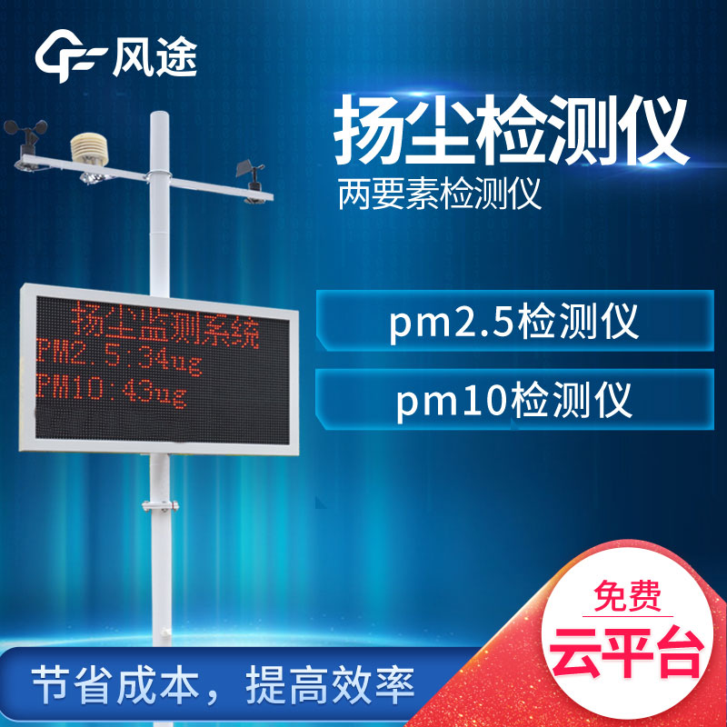 風(fēng)途室外揚(yáng)塵檢測(cè)儀介紹，便宜還好用