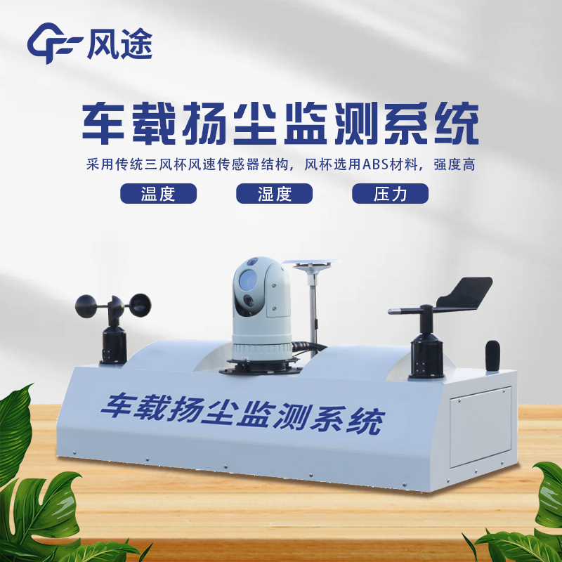 走航式顆粒物在線監(jiān)測設(shè)備，?城市空氣質(zhì)量監(jiān)測的工具
