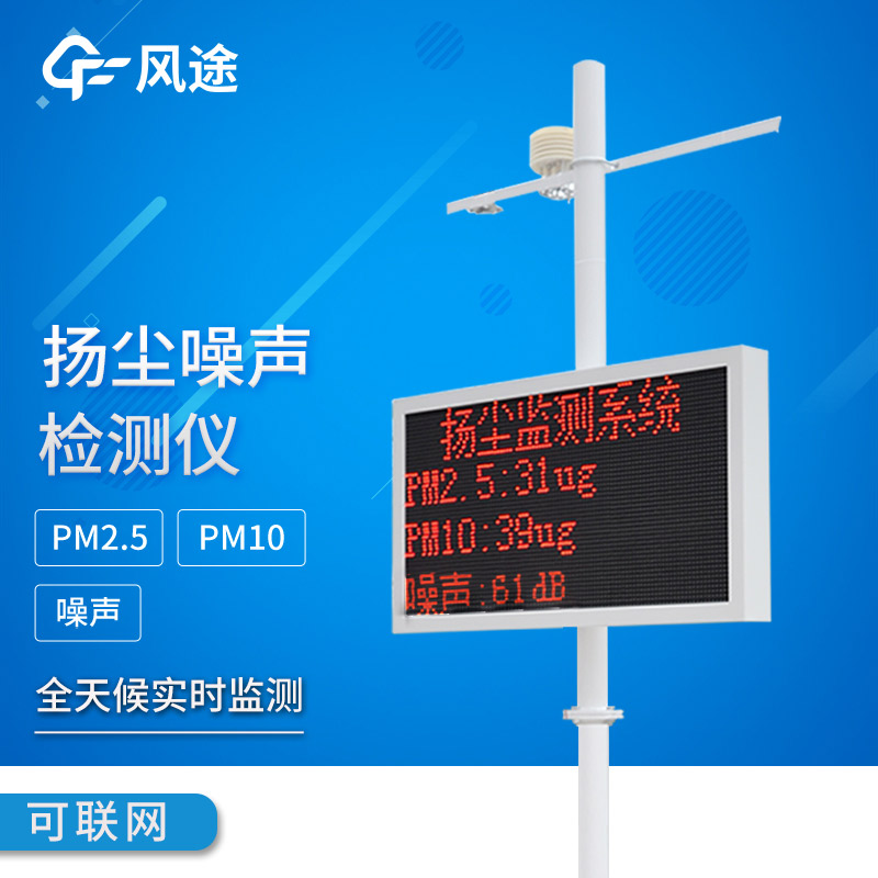 揚塵噪聲在線監(jiān)測系統(tǒng)：智能監(jiān)管，智能降塵